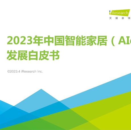 2023年中国智能家居（AIoH）发展白皮书