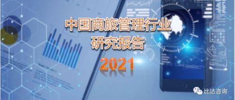中国商旅管理行业研究报告2021