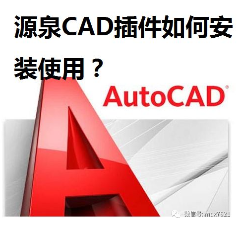 室内设计学堂, 源泉设计CAD插件怎么安装(适用CAD2023)