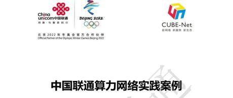 【中国联通】2021 年中国联通算力网络实践案例