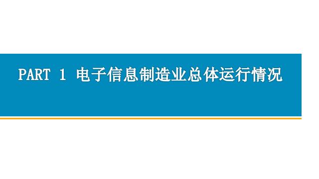 新知图谱, 2019年上半年中国电子信息制造业运行报告