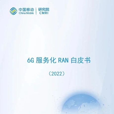 【中国移动】6G服务化RAN白皮书