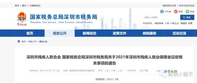 关于2021年深圳市残疾人就业保障金征收有关事项的通告