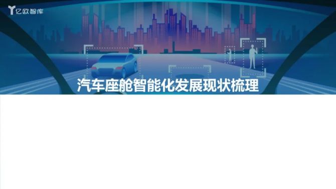 新知达人, 2021中国汽车座舱智能化发展市场需求研究报告