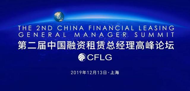 2019第二届中国融资租赁总经理高峰论坛即将举办