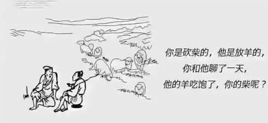 砍柴的和放羊的走到一起聊天,不管是放羊的,还是砍柴的,只要最终柴砍