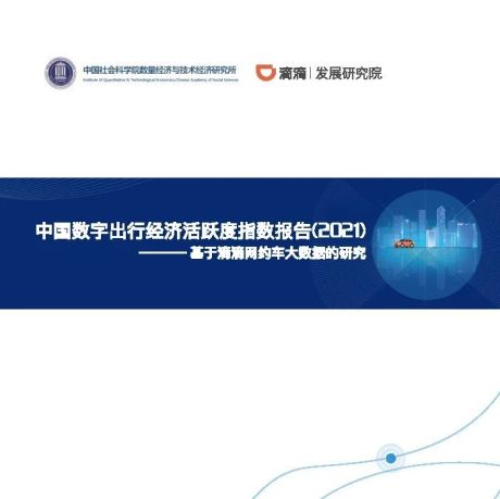 2021中国数字出行经济活跃度指数报告-中国社会科学院x滴滴