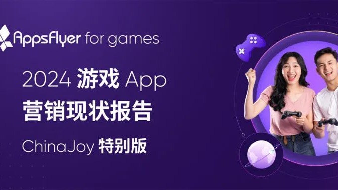 AppsFlyer 发布最新游戏 App 营销现状报告_趣味科技-商业新知