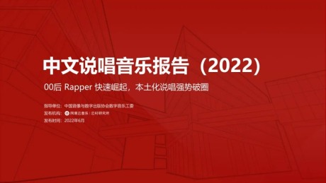 2022年中文说唱音乐报告