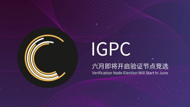 IGPC六月即将开启验证节点竞选