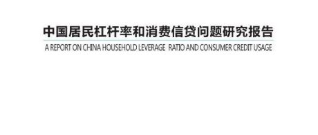 中国居民杠杆率和消费信贷问题研究报告