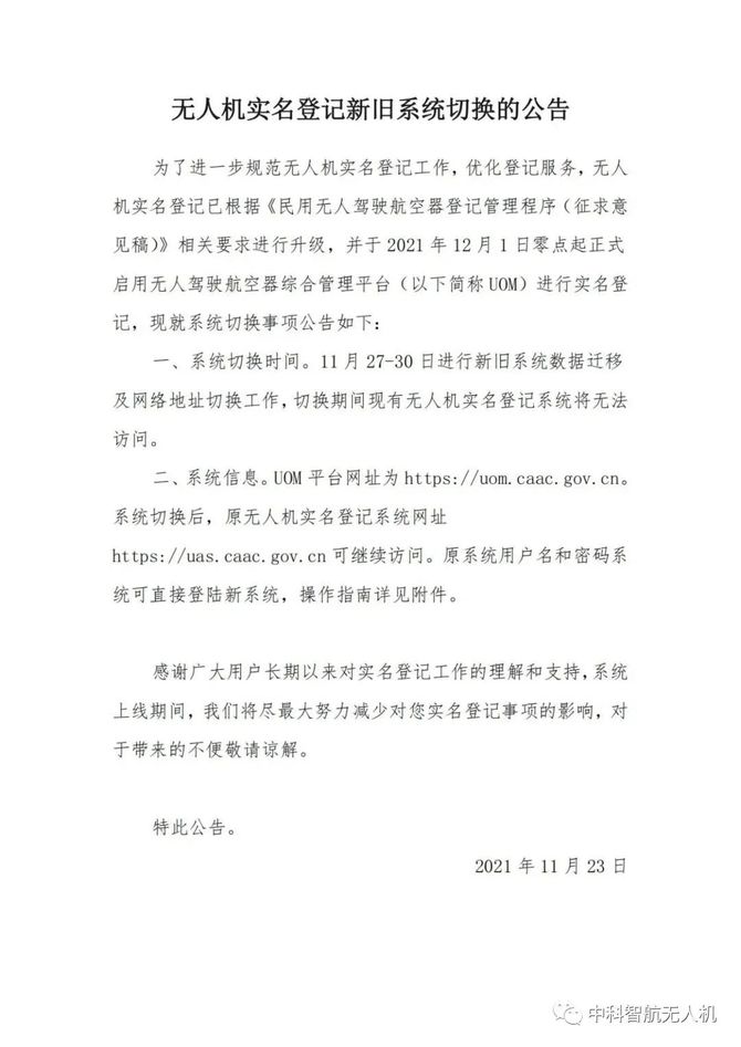 新知达人, 无人机实名登记系统12月1日升级 '无人驾驶航空器综合管理'平台正式启用