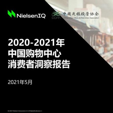 《2020-2021年中国购物中心消费者洞察报告》| 和桥