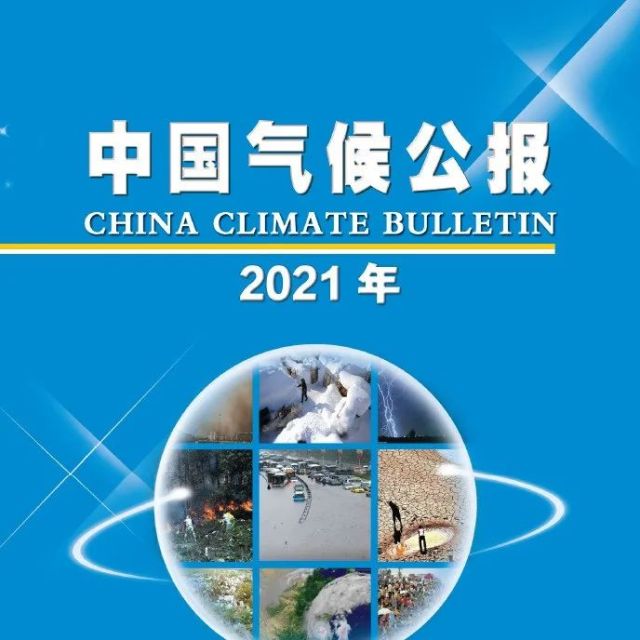 2021年中国气候公报重磅发布！（附全文）