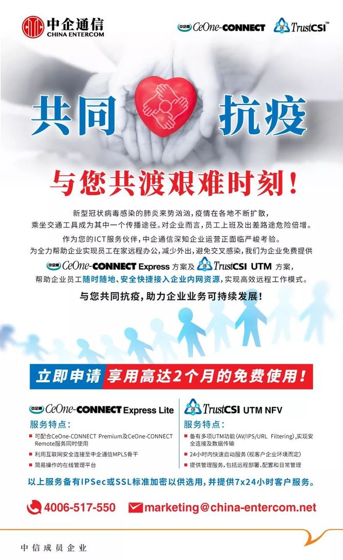 新知达人, 中企通信提供远程办公接入方案【疫期免费】