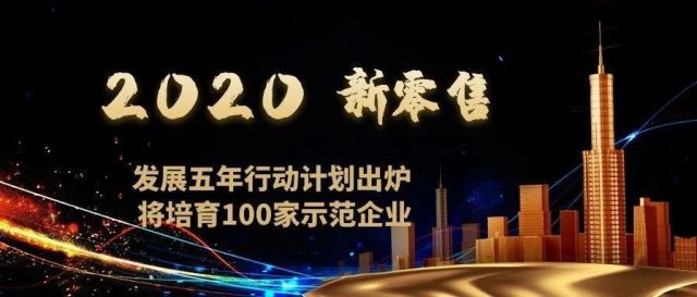 杭州新零售发展五年行动计划出炉 将培育100家示范企业