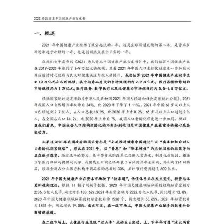 2022中国健康产业白皮书（核心观点篇）