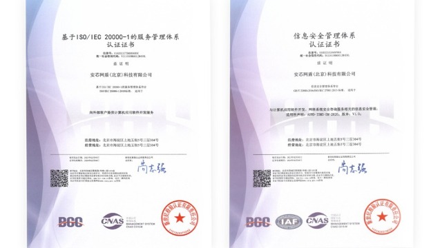 新春喜报|安芯网盾荣获ISO20000与27001双重认证