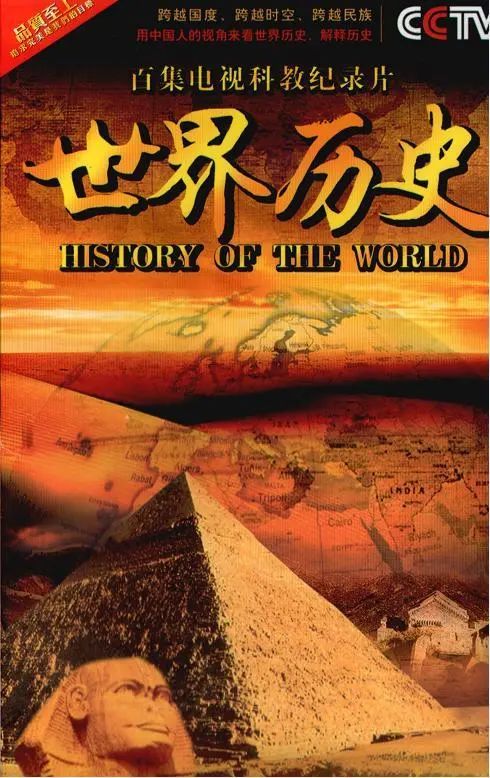 紀錄片世界歷史全100集央視拍了8年遍及62個國家