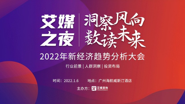 “艾媒之夜·2022年新经济趋势分析大会”，1月6日广州见