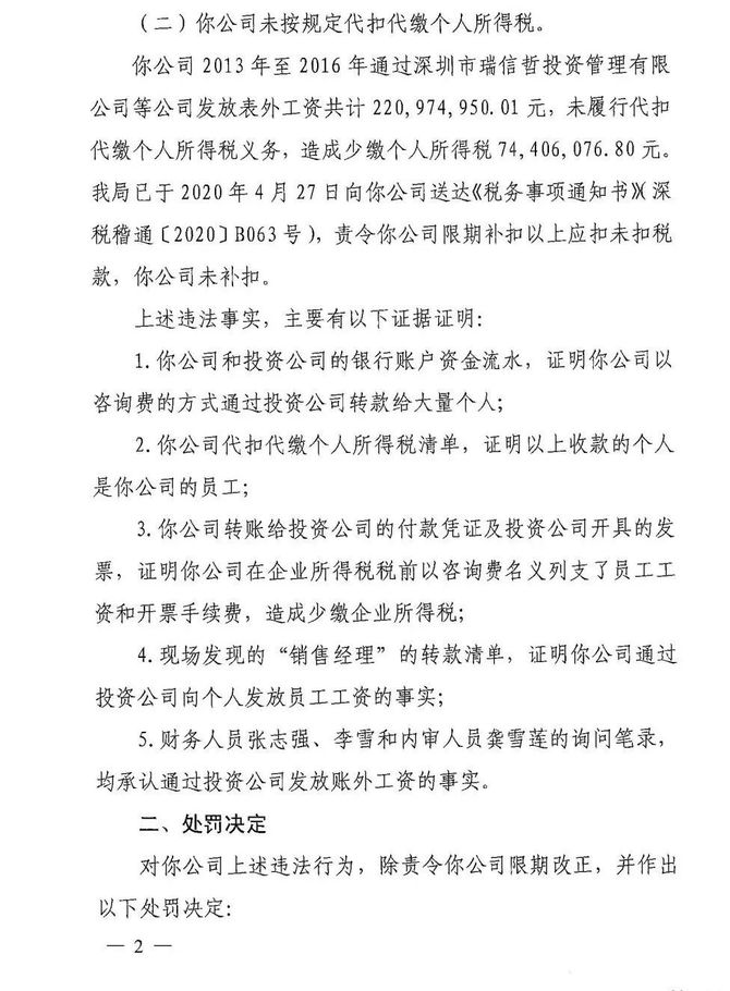 深圳某財富管理公司體外發工資22億元應扣未扣個人所得稅67罰款7400