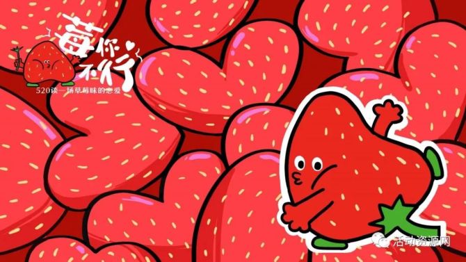 新知达人, 【资源2023022】莓你不行—草莓味的恋爱香不香？