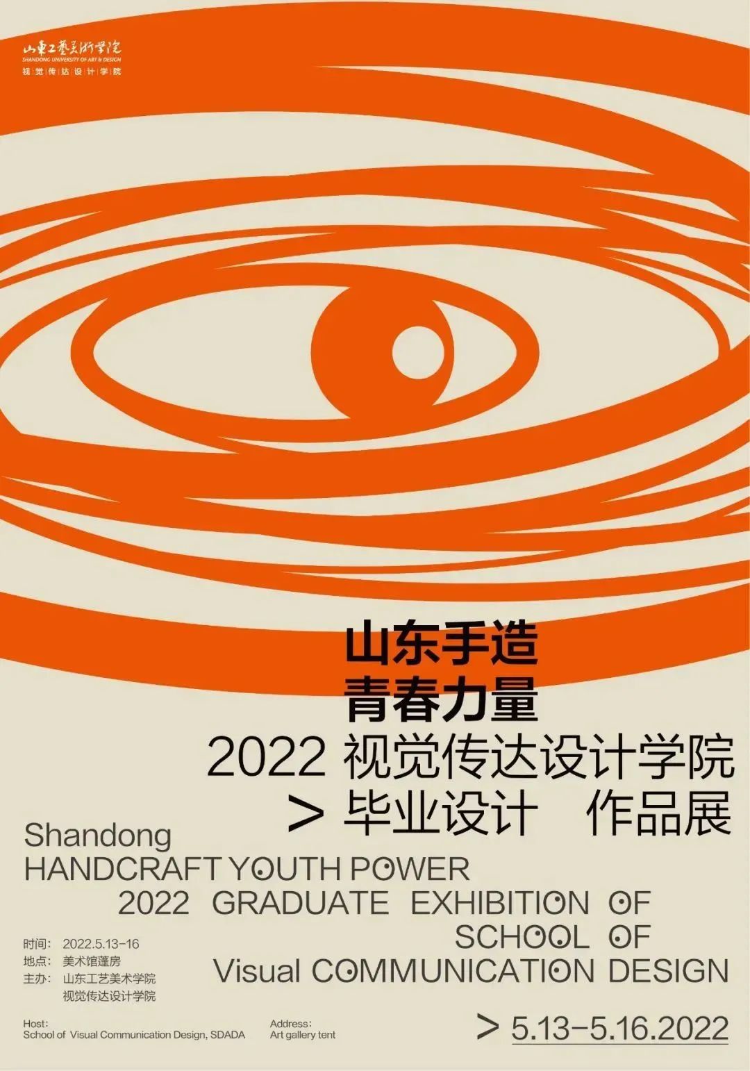 2022年各大院校毕业设计展海报