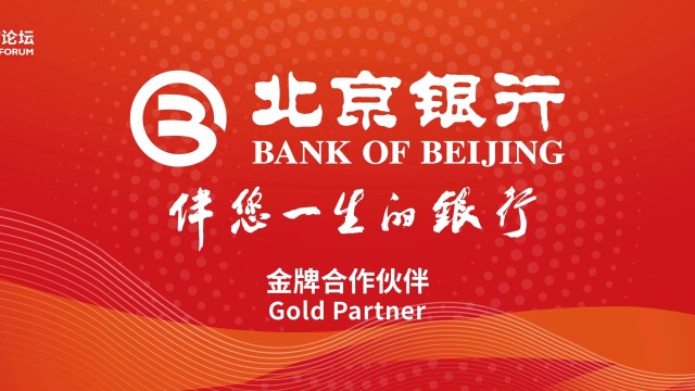 北京银行作为金牌合作伙伴支持2024中关村论坛举办