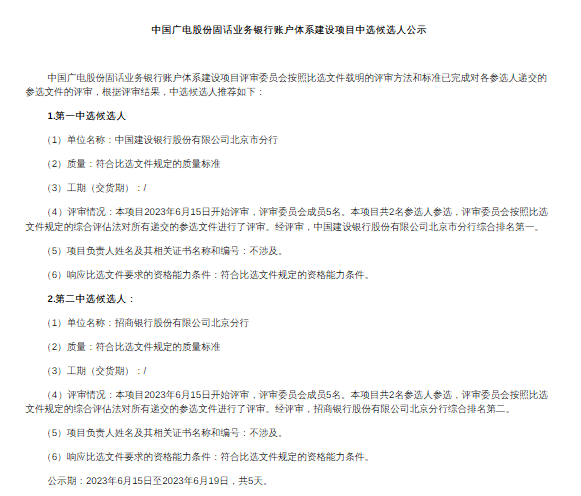 新知达人, 候选人公示！中国广电固话业务建设相关项目