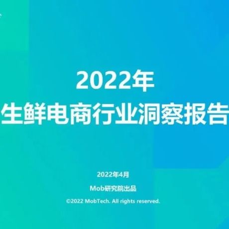 【行业报告】研报：2022生鲜电商行业洞察报告