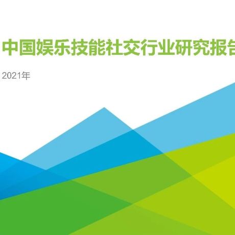 2021年中国娱乐技能社交行业研究报告-艾瑞咨询