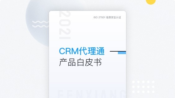 《纷享销客CRM代理通产品白皮书》