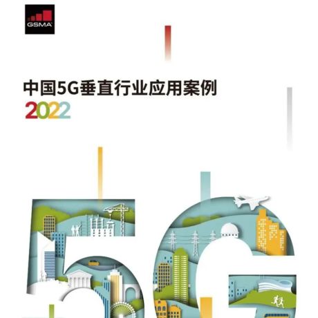 【GSMA】2022年中国5G垂直行业应用案例