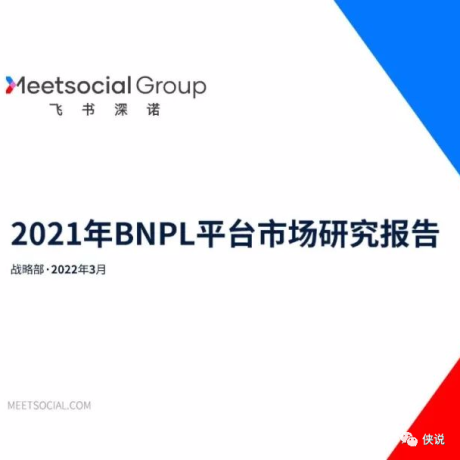 2021年BNPL平台市场研究报告