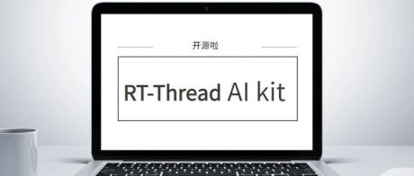 RT-Thread AI kit开源：轻松实现一键部署AI模型至 RT-Thread