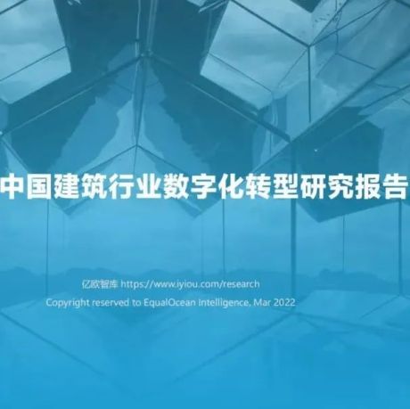 2022年中国建筑行业数字化转型研究报告
