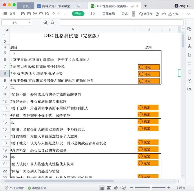 新知达人, DISC人格测评表(结果自动生成).xls
