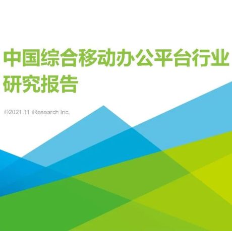 2021年中国综合移动办公平台行业研究报告-艾瑞咨询