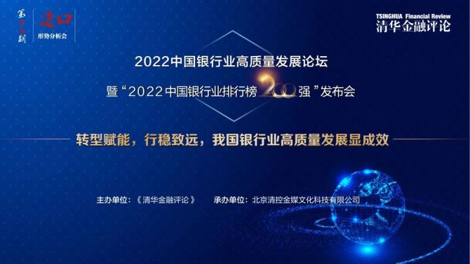 新知达人, 喜迎二十大|2022中国银行业高质量发展论坛暨“2022中国银行业排行榜200强”发布会成功举办