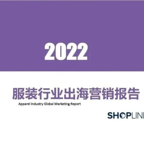 《2022年服装行业出海营销报告》