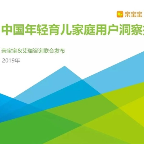 艾瑞咨询：2019年中国年轻育儿家庭用户洞察报告
