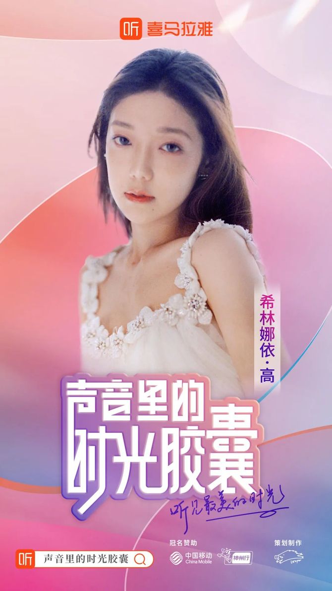 新知达人, 中国移动x喜马拉雅丨声音里的时光胶囊