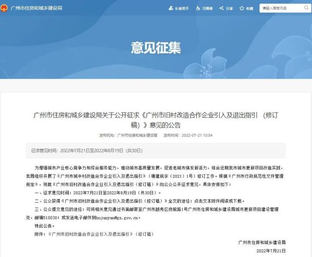 征求意见丨广州市旧村改造合作企业引入及退出指引