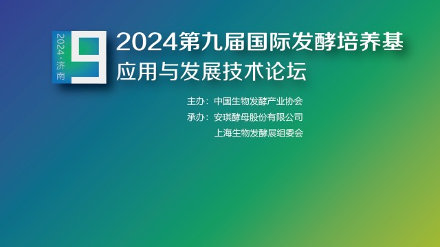 关于召开2024第九届国际发酵培养基应用发展技术论坛的通知