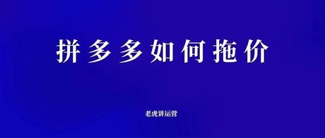 拼多多如何拖价