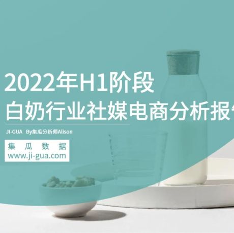 2022年H1阶段白奶行业社媒电商分析报告