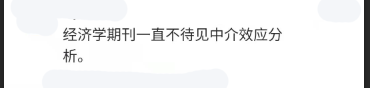 计量经济圈, 针对经济学领域中介效应模型问题的回应和理性讨论