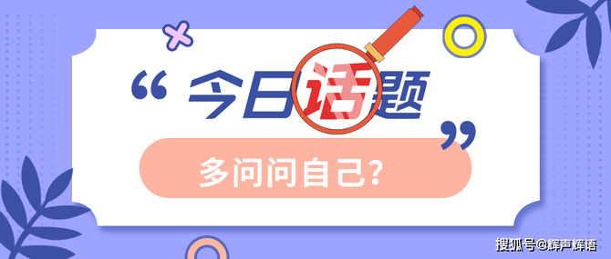 新知达人, 很多时候多问问自己，你会恍然大悟