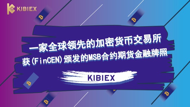 KiBiEx全球首家指数合约交易使用教程