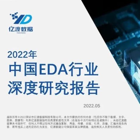 2022年中国EDA行业深度研究报告